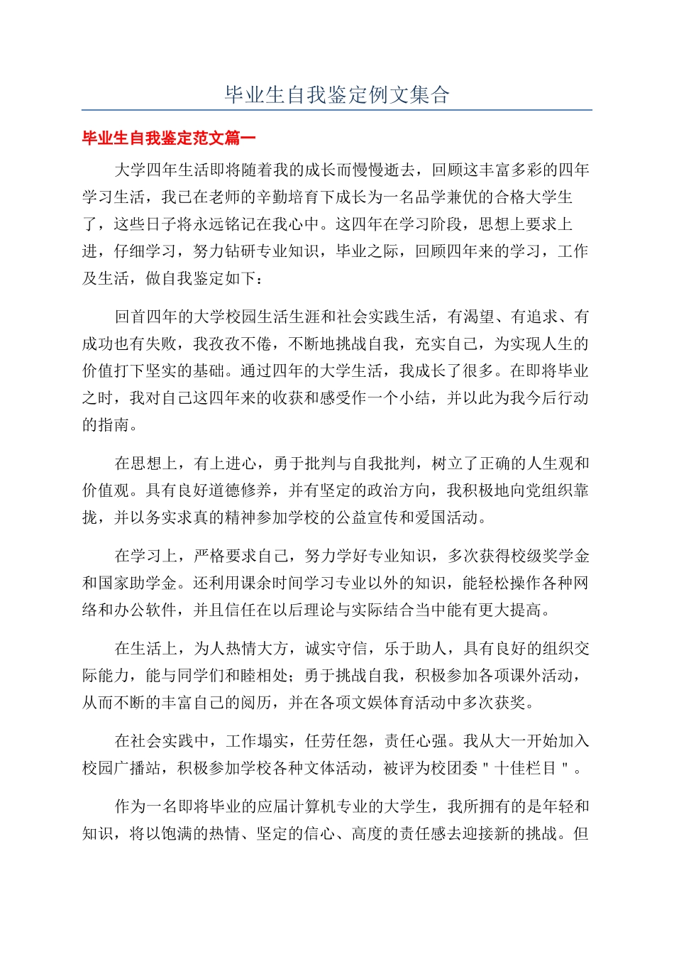 毕业生自我鉴定例文集合_第1页