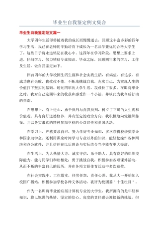 毕业生自我鉴定例文集合