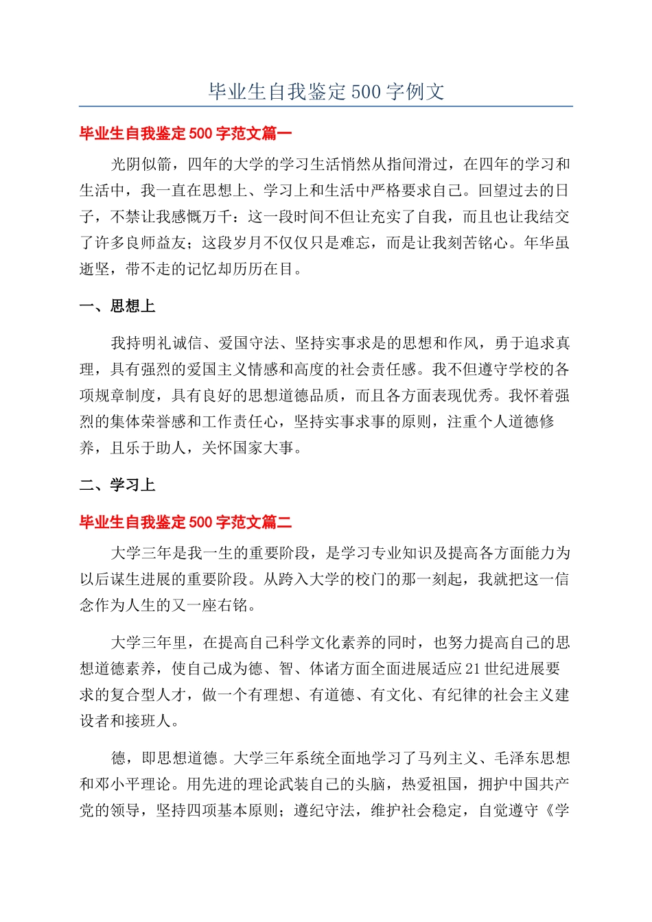 毕业生自我鉴定500字例文_第1页