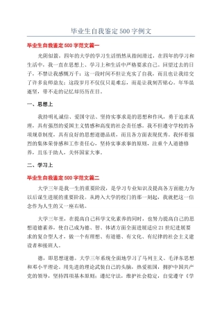 毕业生自我鉴定500字例文