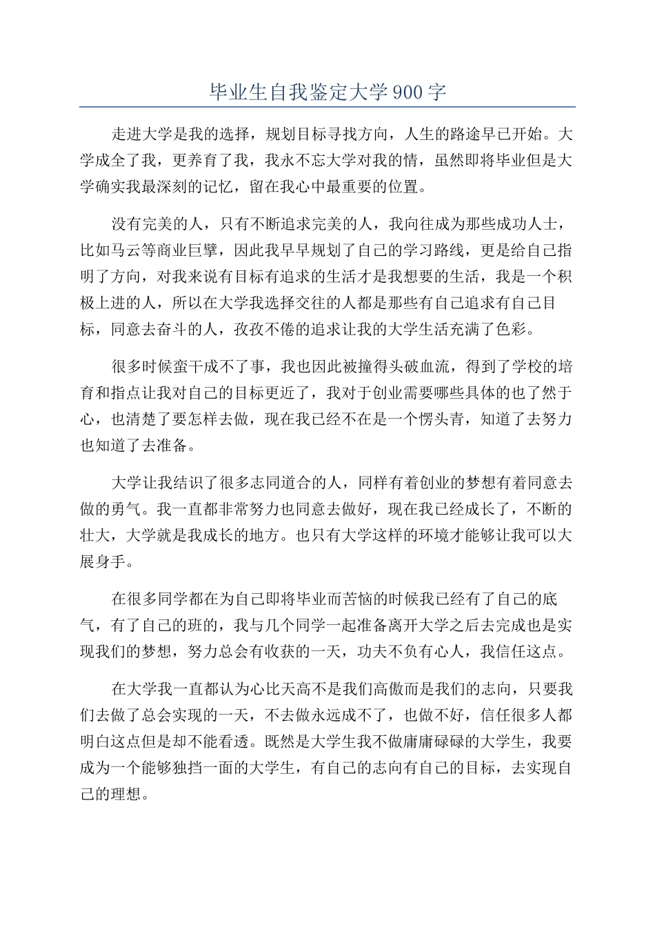 毕业生自我鉴定大学900字_第1页