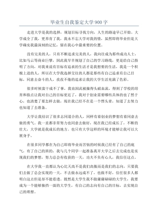 毕业生自我鉴定大学900字