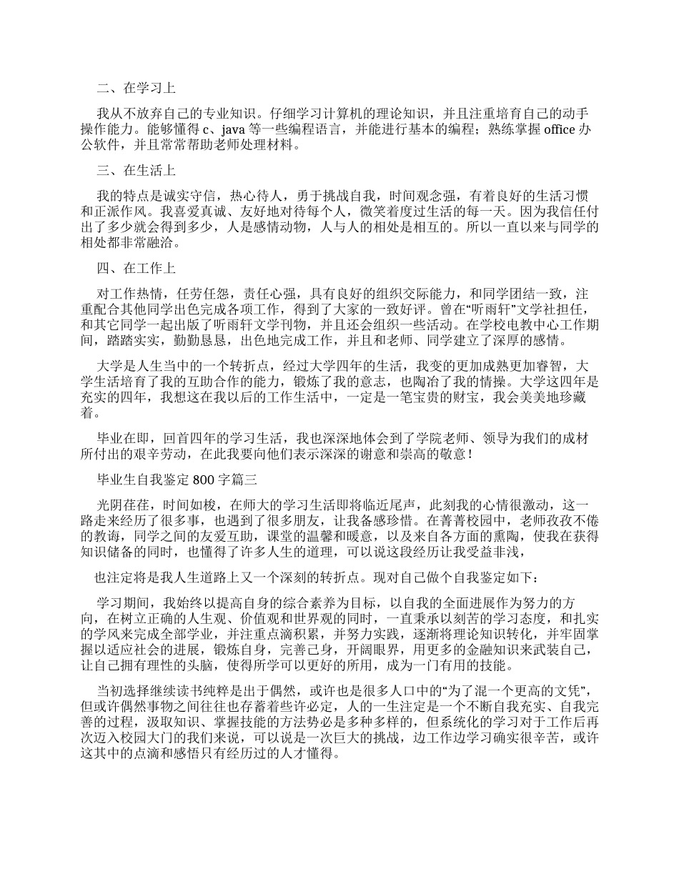 毕业生自我鉴定800字_第2页