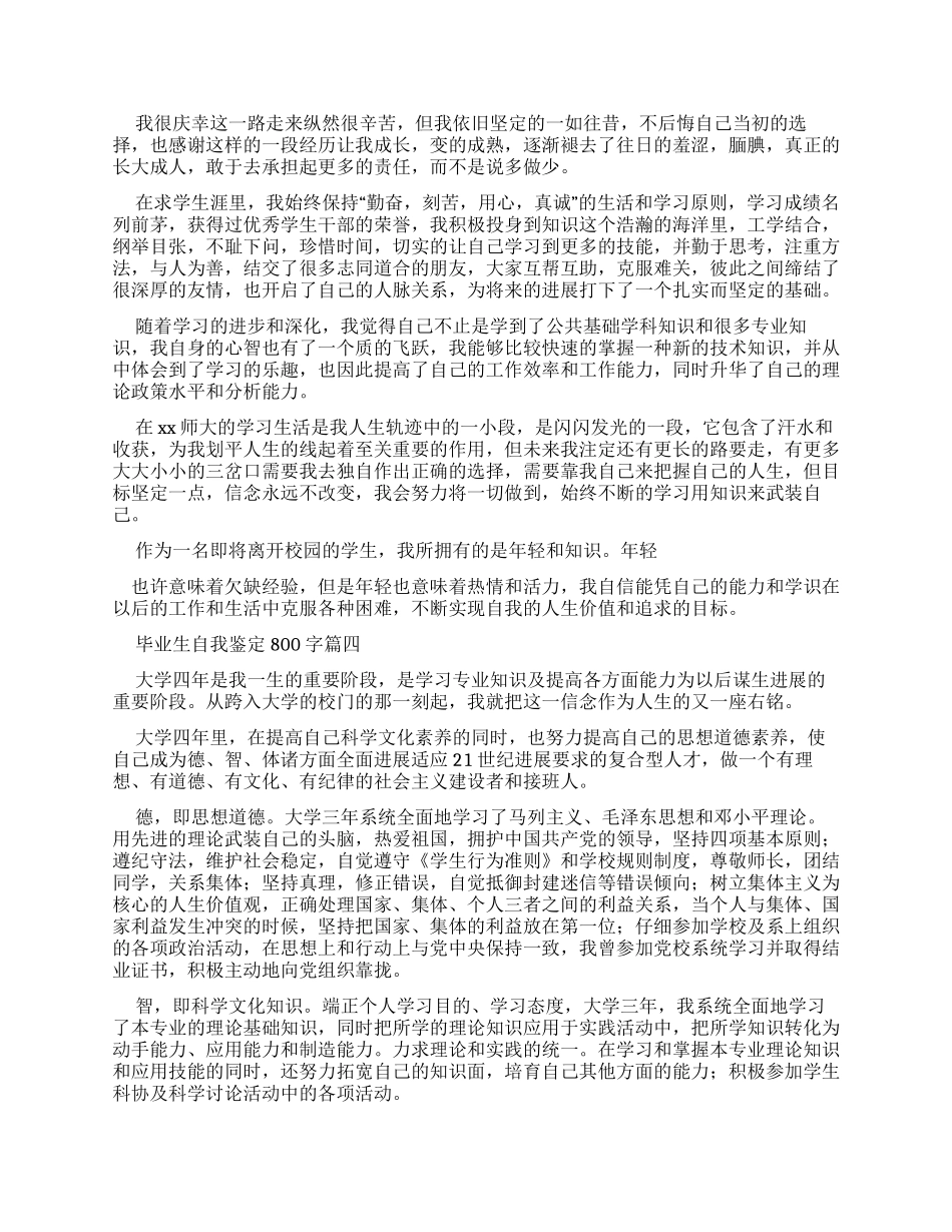 毕业生自我鉴定800字_第3页