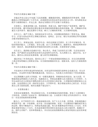 毕业生自我鉴定800字