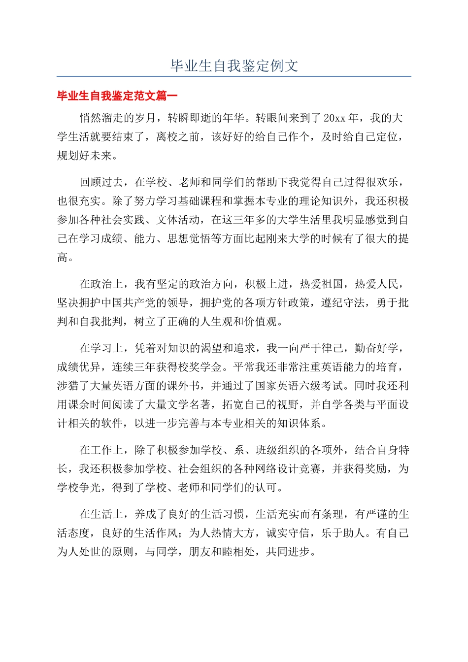 毕业生自我鉴定例文_第1页