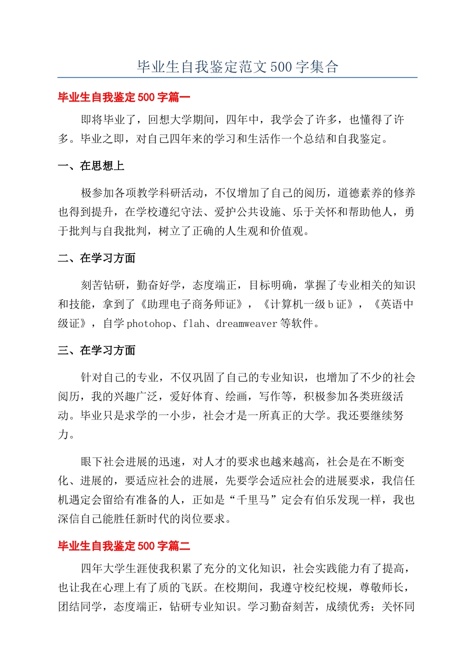 毕业生自我鉴定范文500字集合_第1页