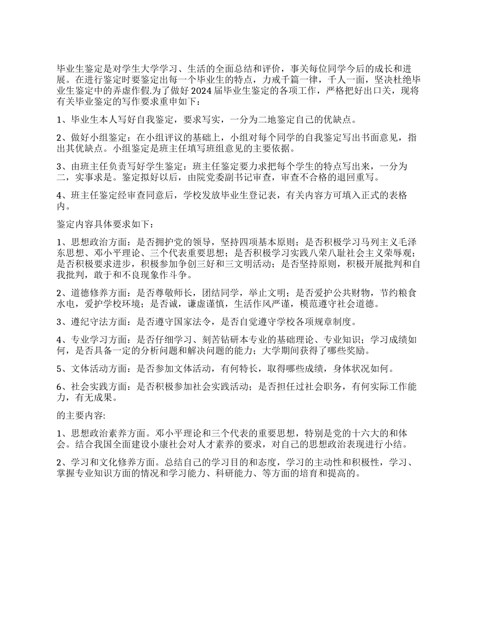毕业生自我鉴定的重点_第1页