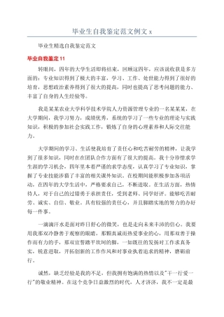 毕业生自我鉴定范文例文x
