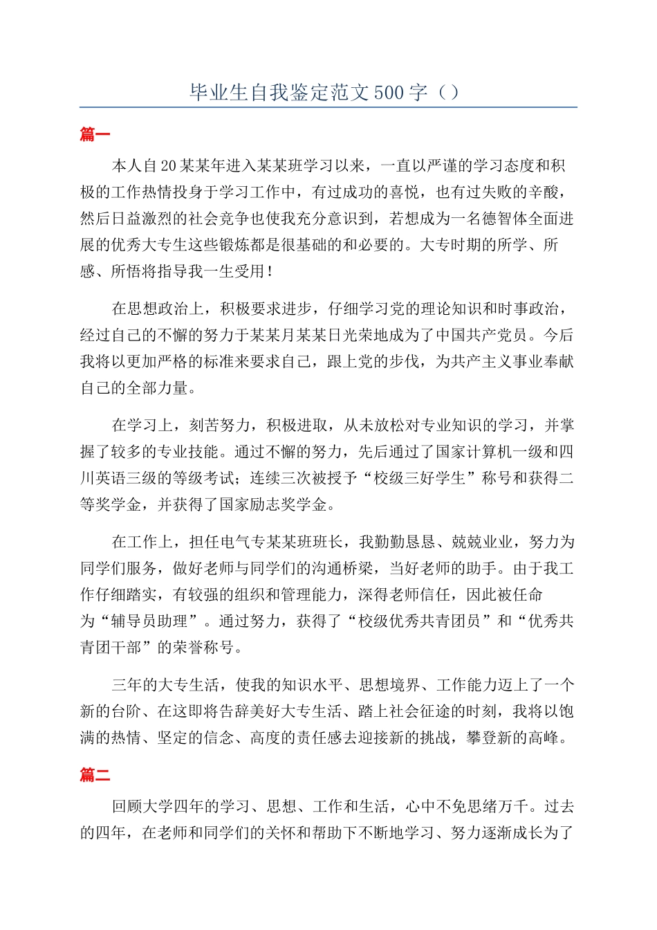 毕业生自我鉴定范文500字（）_第1页