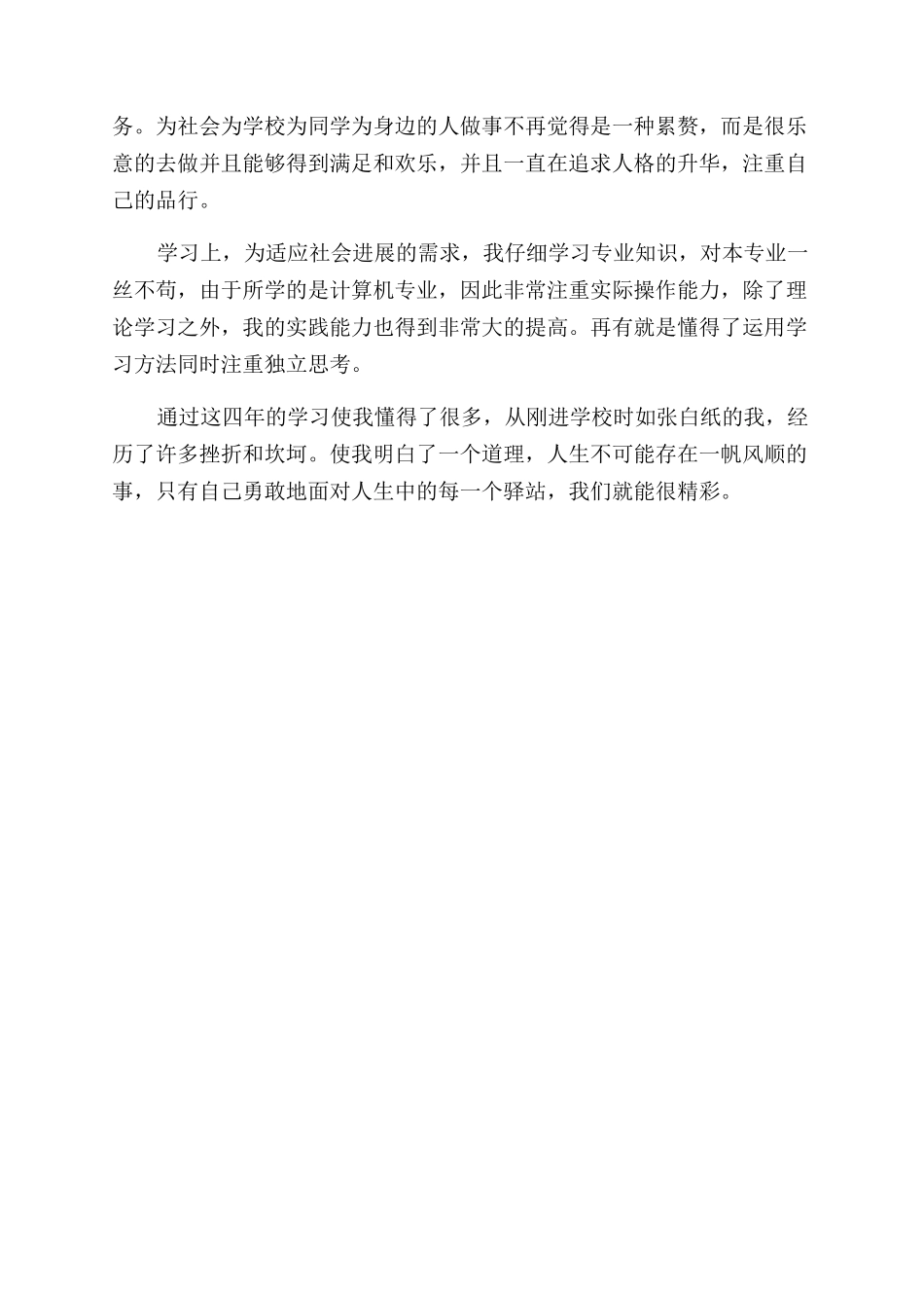 毕业生自我鉴定范文500字（）_第3页