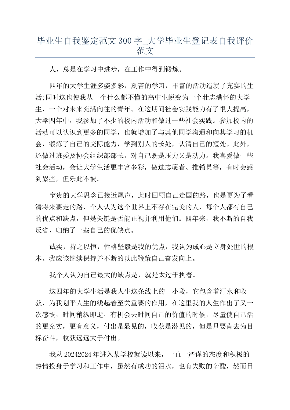 毕业生自我鉴定范文300字-大学毕业生登记表自我评价范文_第1页