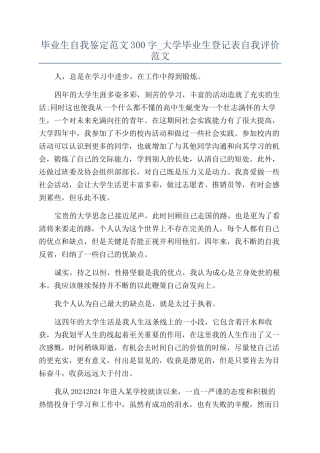 毕业生自我鉴定范文300字-大学毕业生登记表自我评价范文