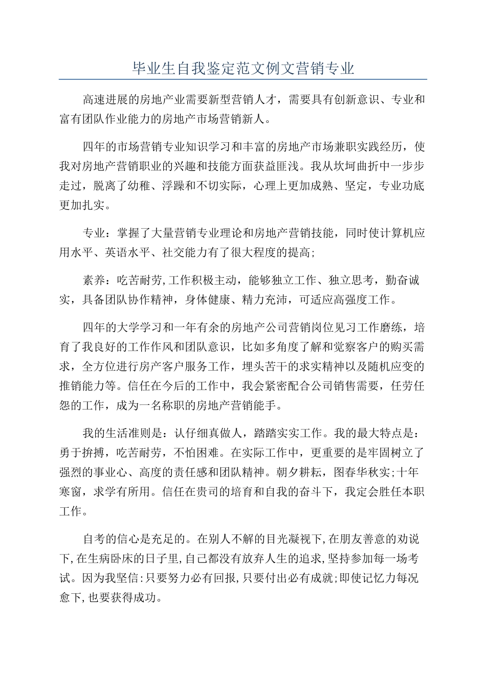 毕业生自我鉴定范文例文营销专业_第1页