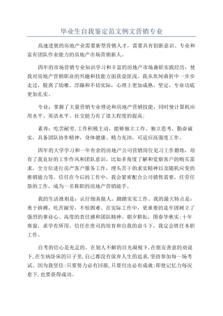 毕业生自我鉴定范文例文营销专业