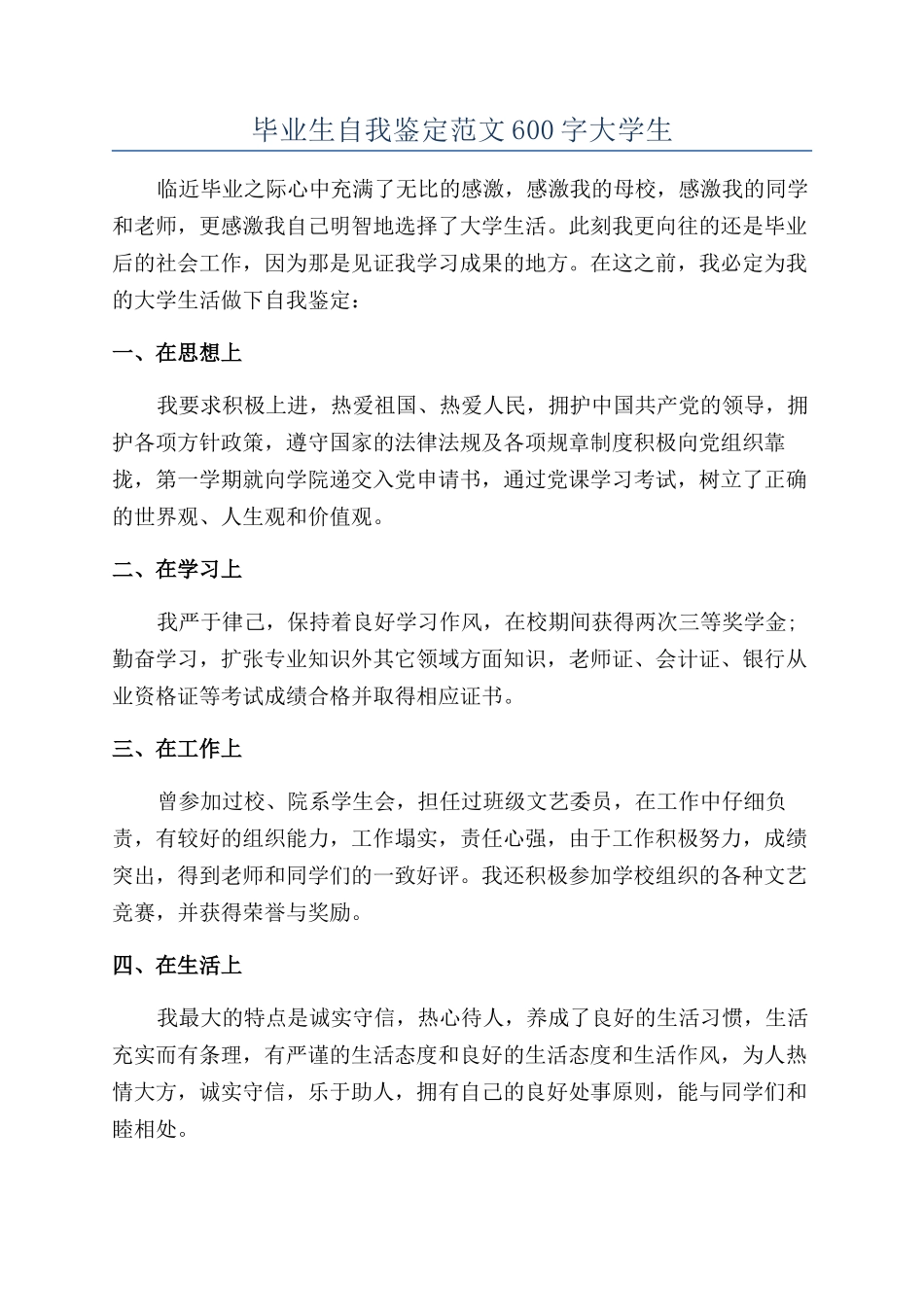 毕业生自我鉴定范文600字大学生_第1页
