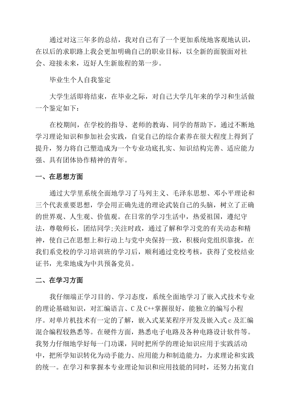 毕业生自我鉴定范文600字大学生_第2页