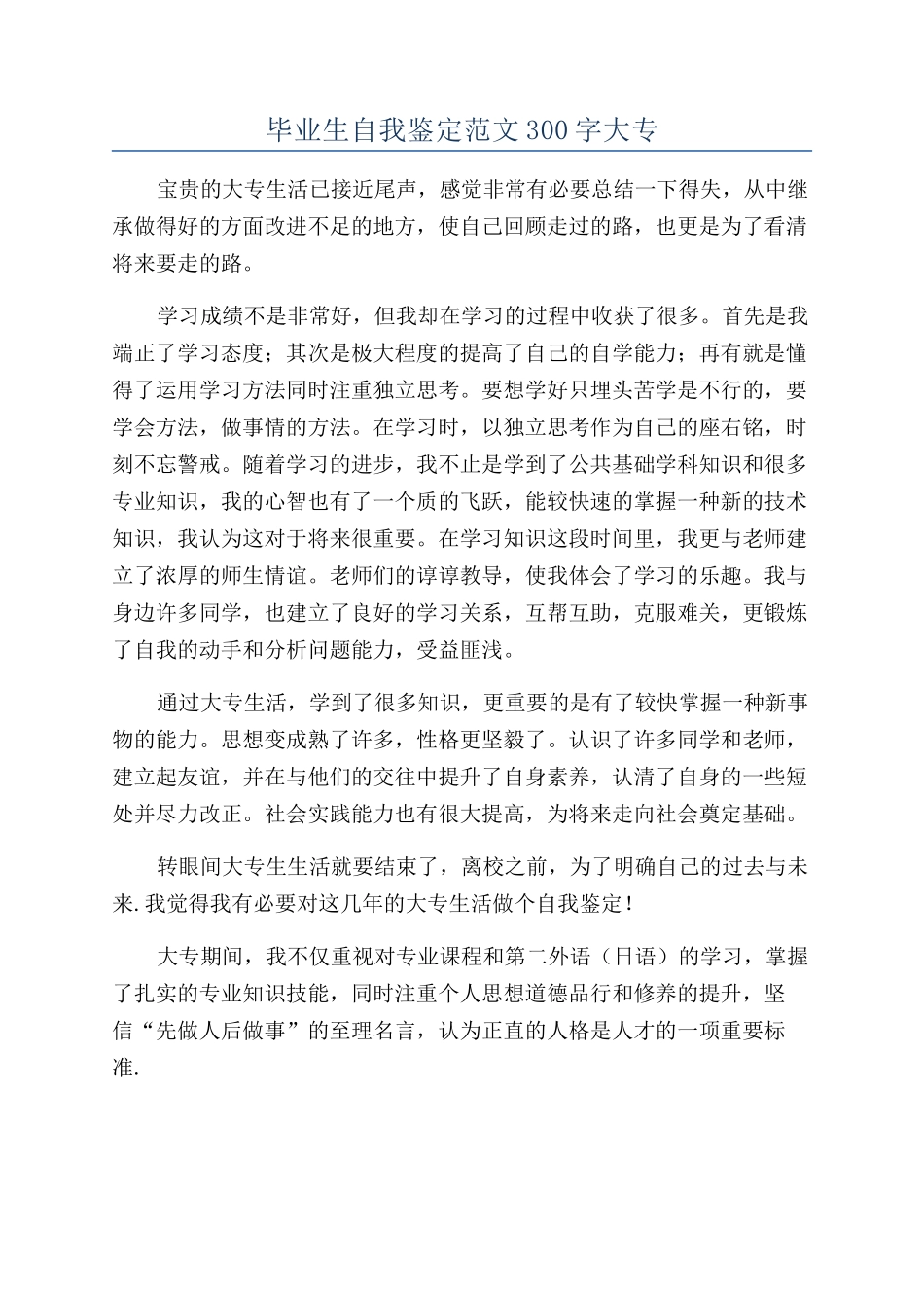 毕业生自我鉴定范文300字大专_第1页