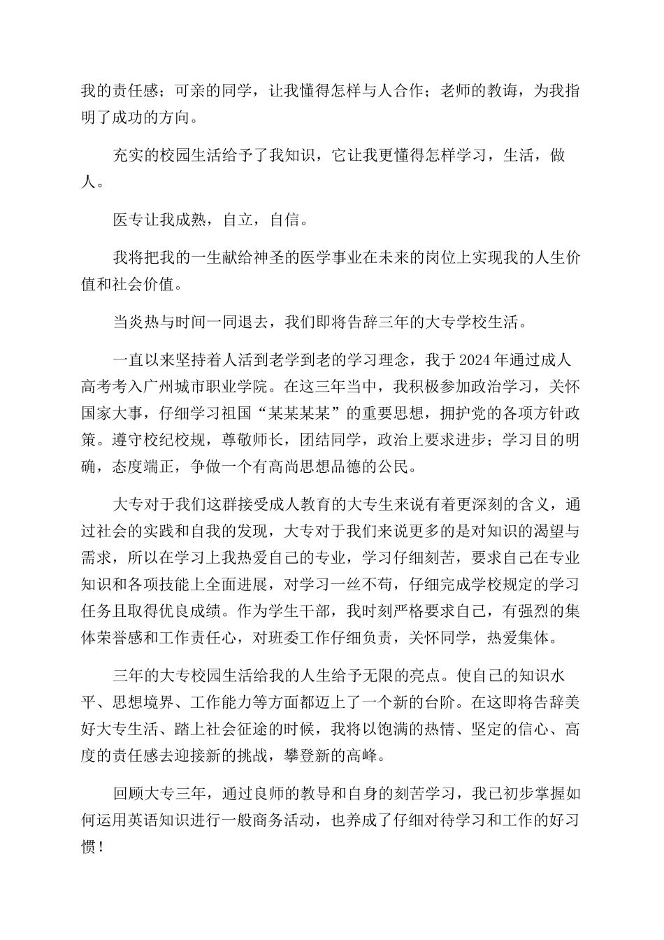 毕业生自我鉴定范文300字大专_第3页