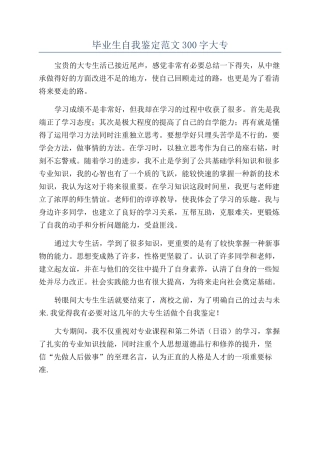 毕业生自我鉴定范文300字大专