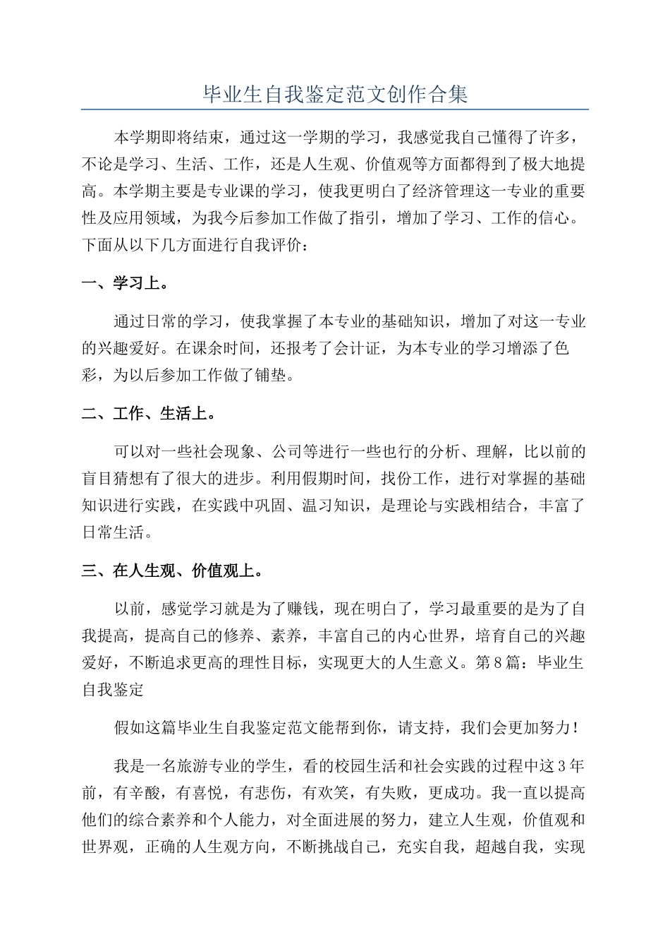 毕业生自我鉴定范文创作合集_第1页