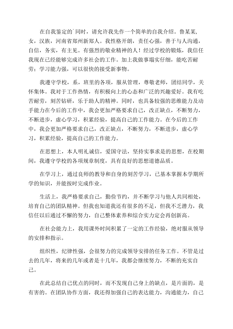 毕业生自我鉴定范文创作合集_第3页