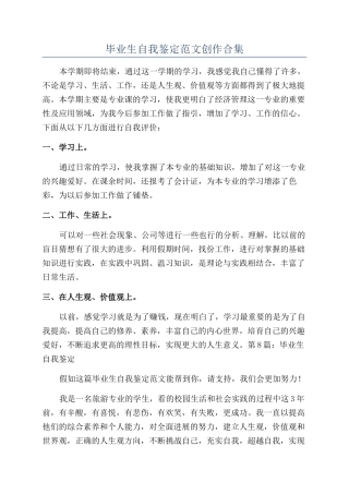 毕业生自我鉴定范文创作合集