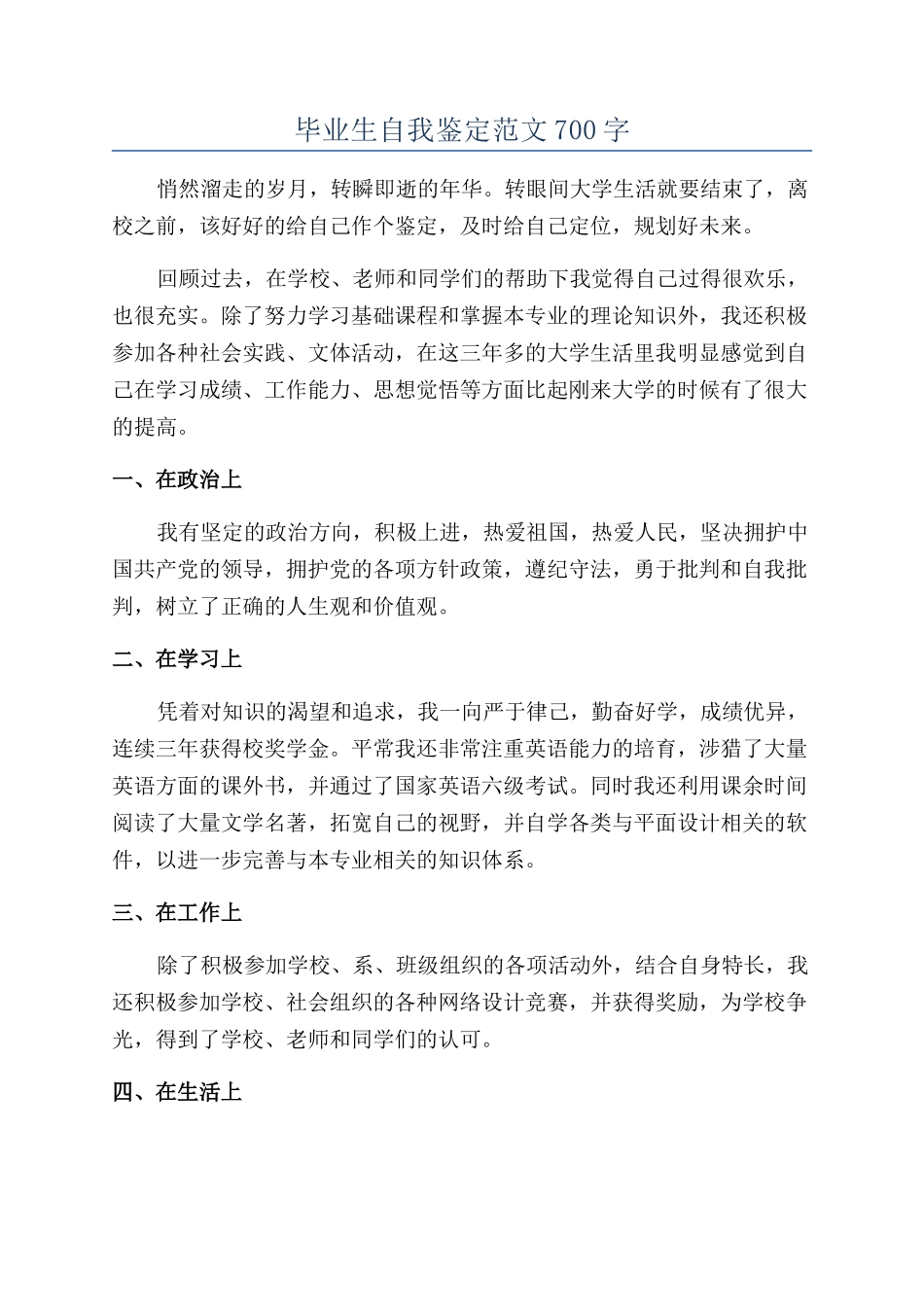 毕业生自我鉴定范文700字_第1页