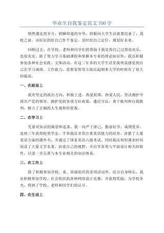 毕业生自我鉴定范文700字