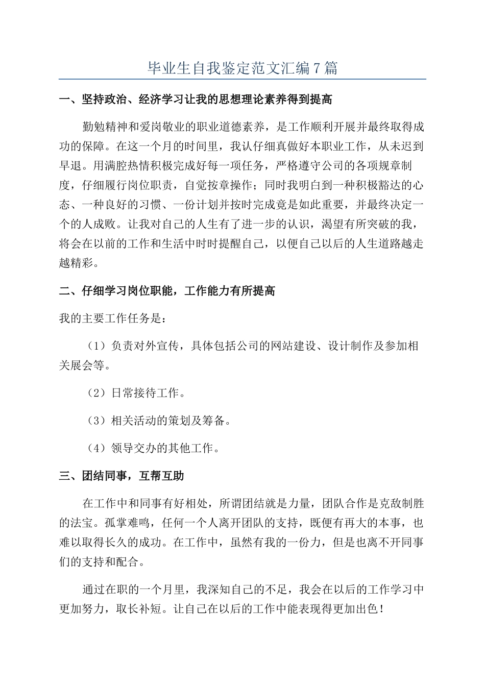 毕业生自我鉴定范文汇编7篇_第1页