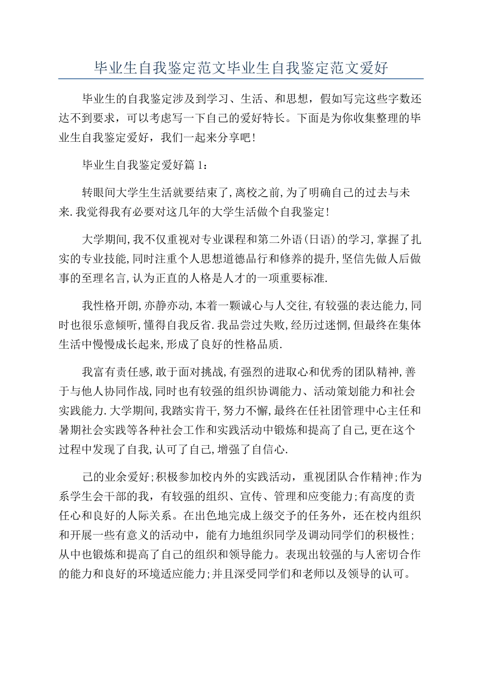 毕业生自我鉴定范文毕业生自我鉴定范文爱好_第1页