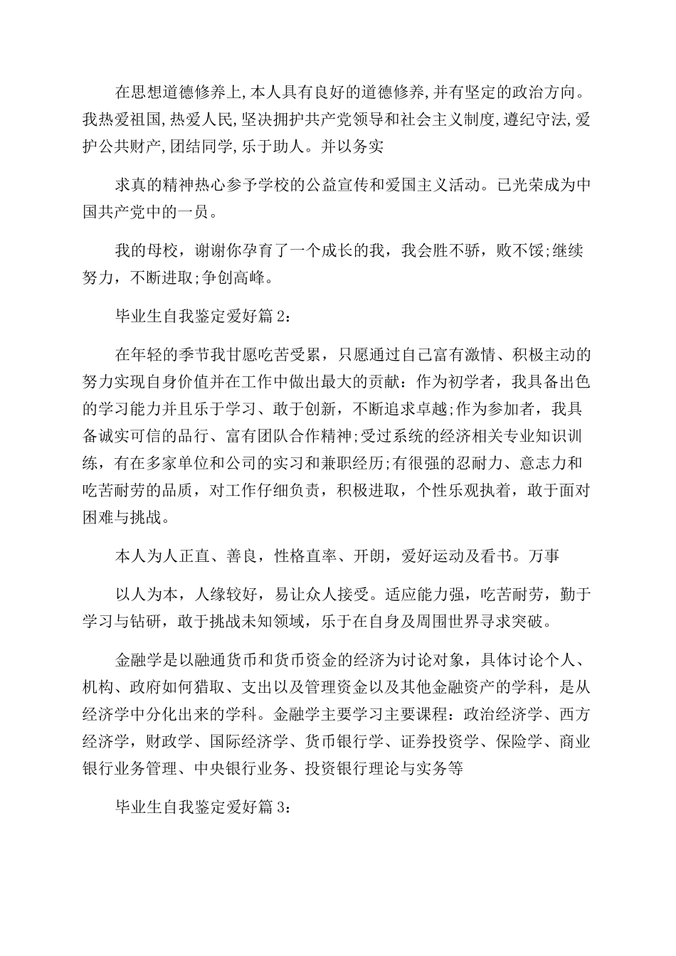 毕业生自我鉴定范文毕业生自我鉴定范文爱好_第2页