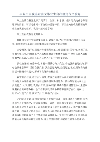 毕业生自我鉴定范文毕业生自我鉴定范文爱好