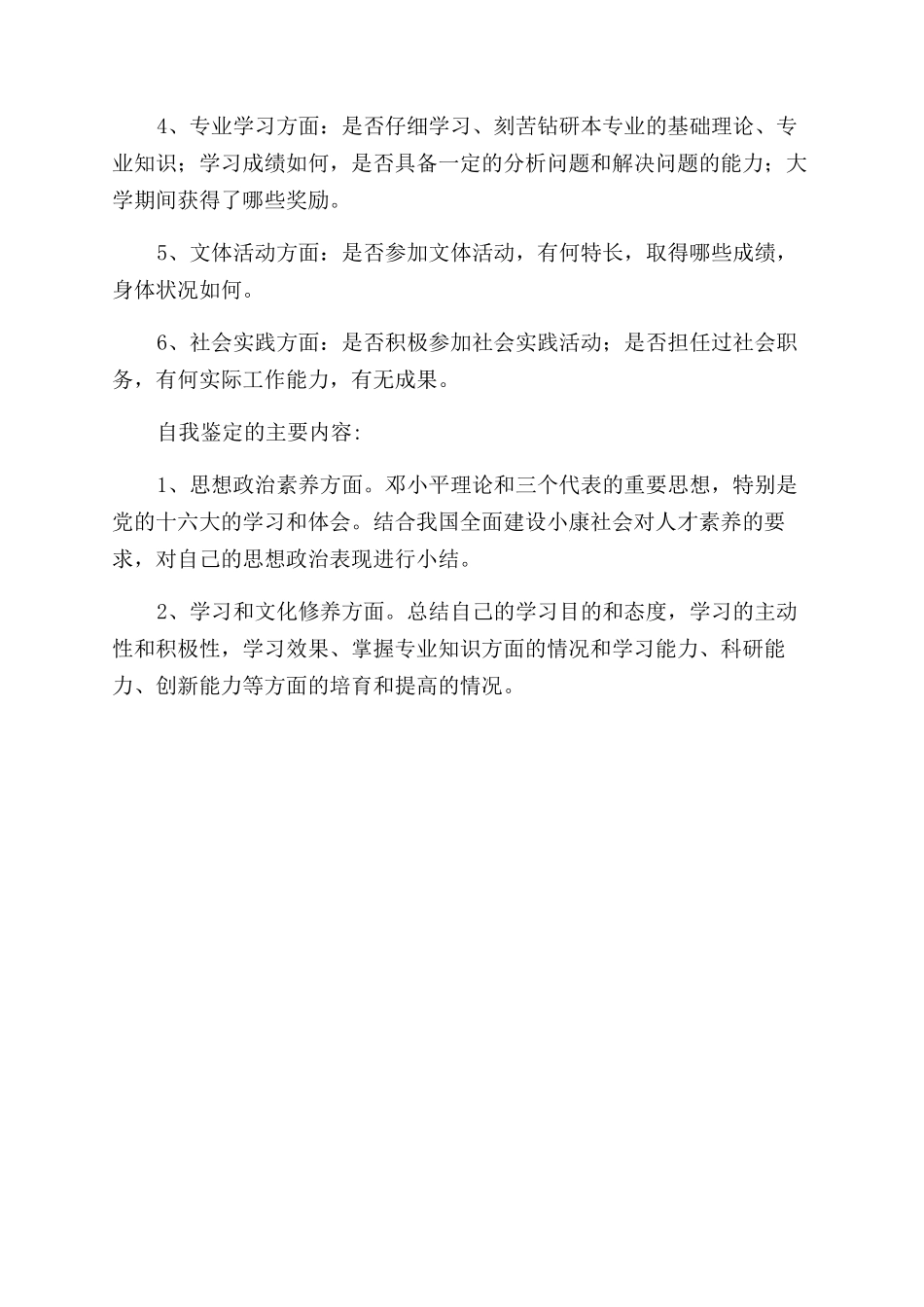 毕业生自我鉴定范文的重点_第2页