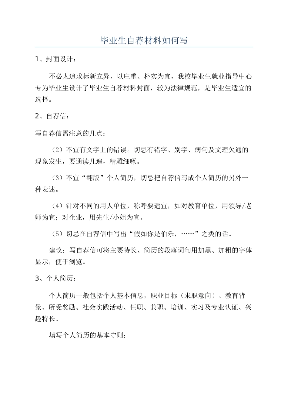 毕业生自荐材料如何写_第1页