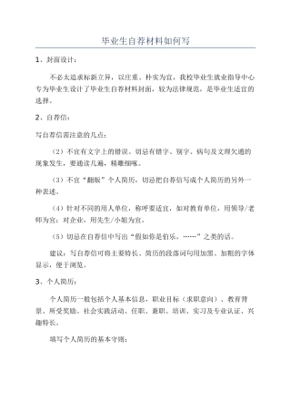 毕业生自荐材料如何写