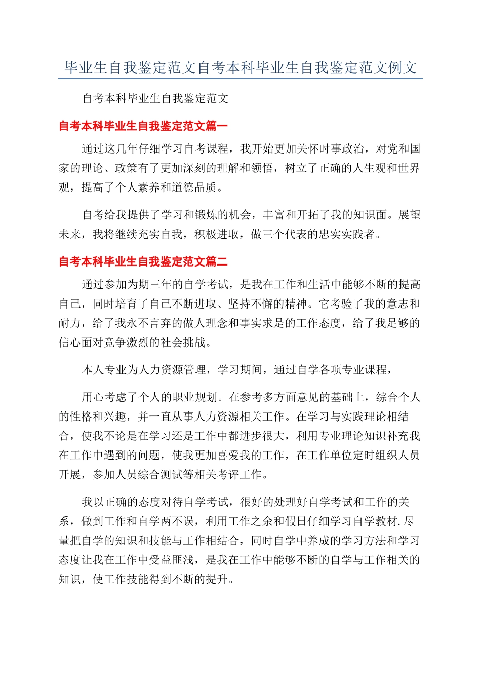 毕业生自我鉴定范文自考本科毕业生自我鉴定范文例文_第1页