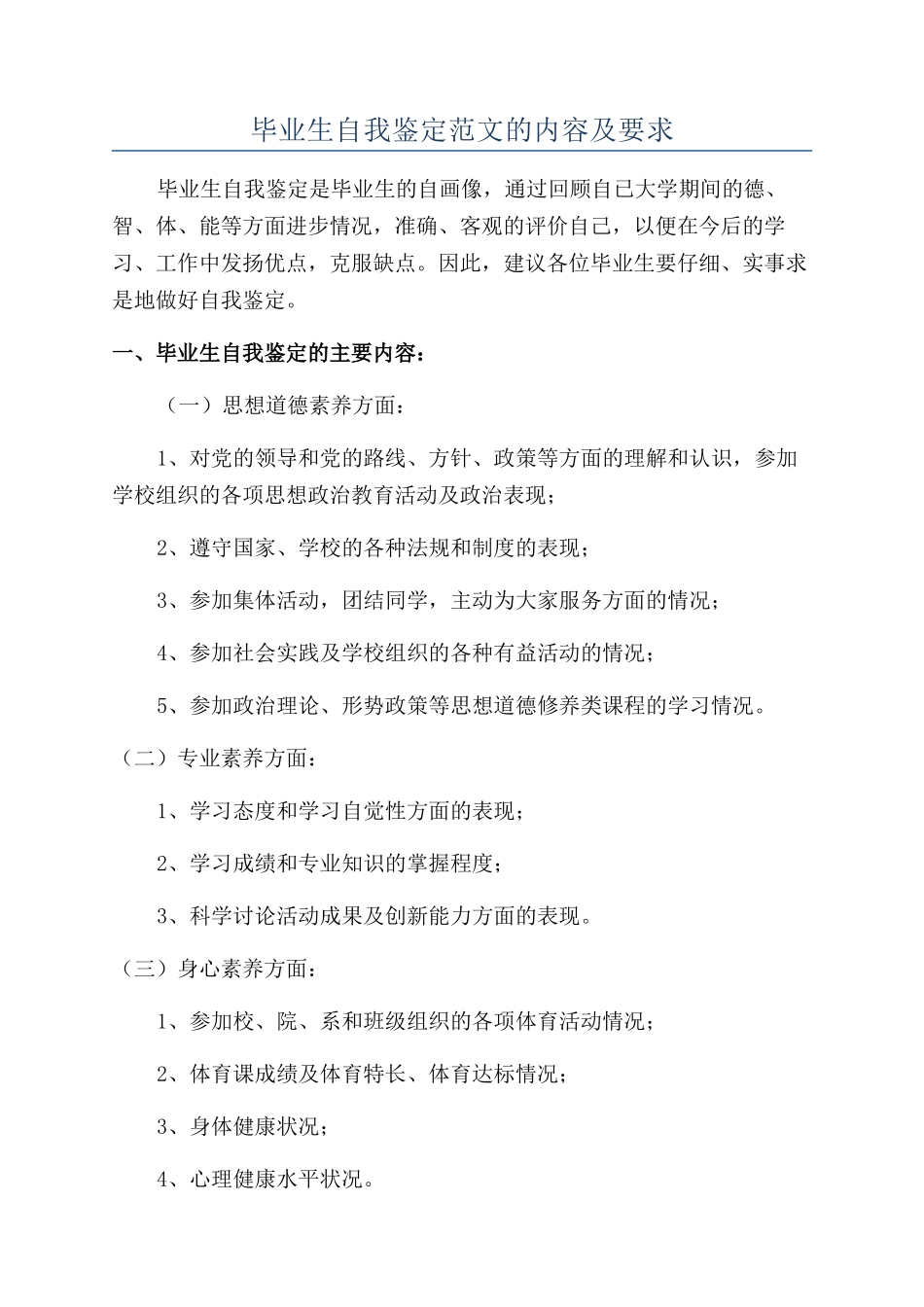 毕业生自我鉴定范文的内容及要求_第1页