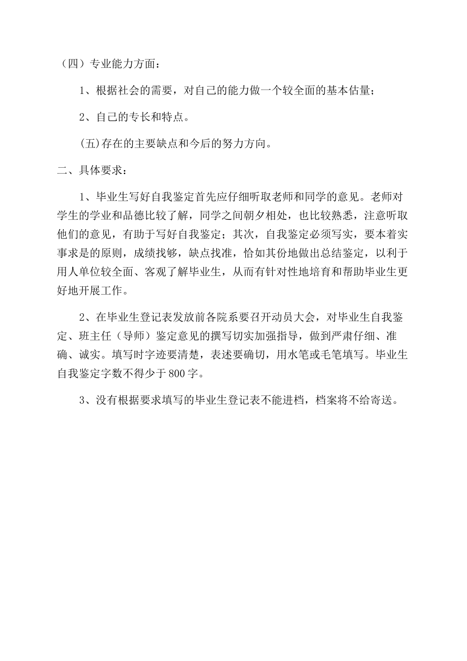 毕业生自我鉴定范文的内容及要求_第2页