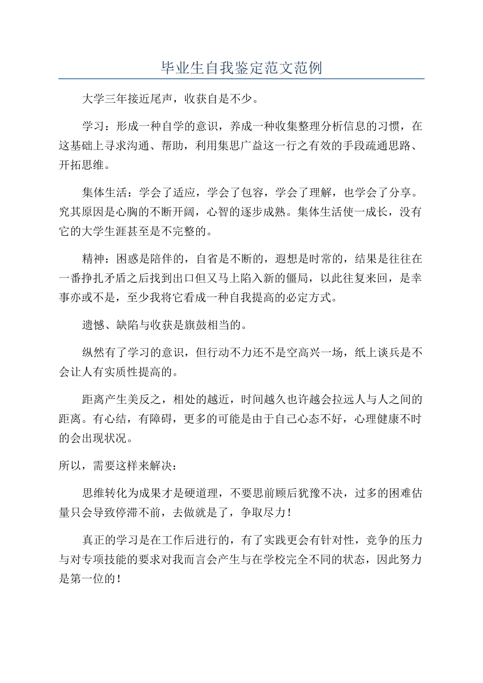 毕业生自我鉴定范文范例_第1页
