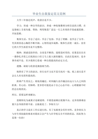 毕业生自我鉴定范文范例