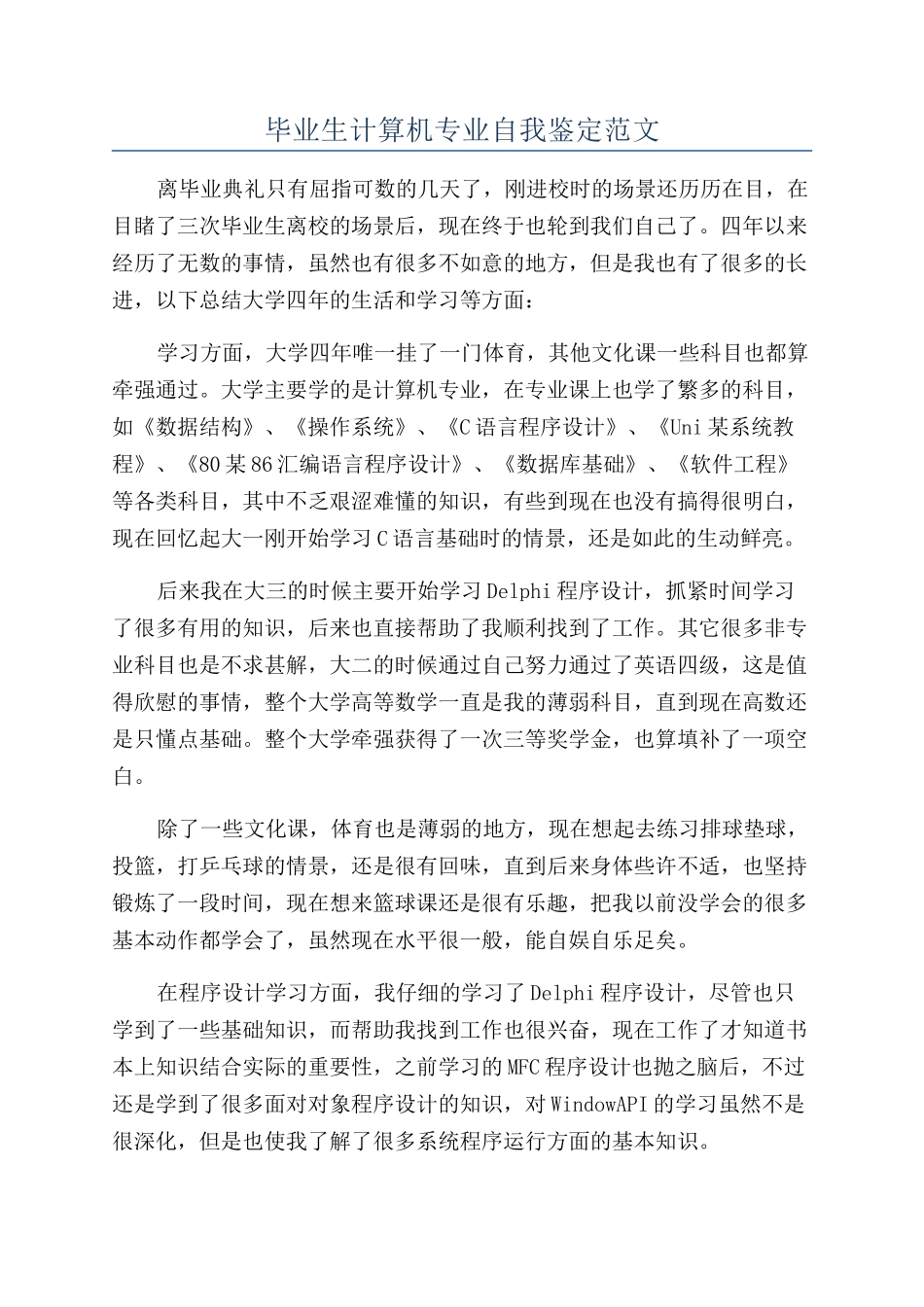 毕业生计算机专业自我鉴定范文_第1页