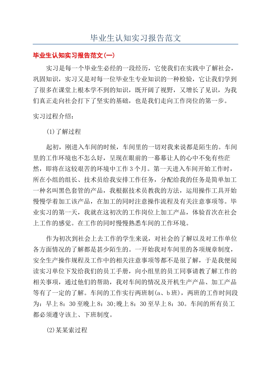 毕业生认知实习报告范文_第1页