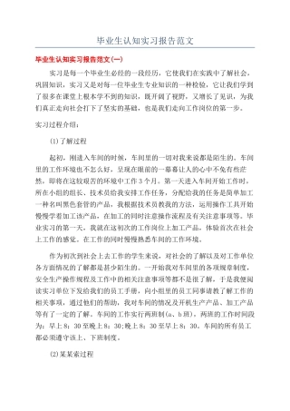 毕业生认知实习报告范文