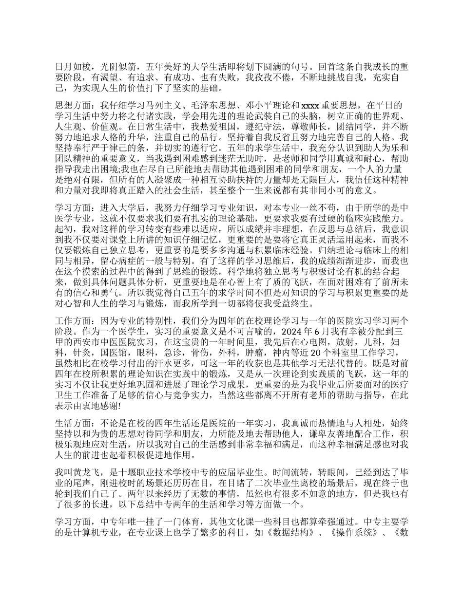 毕业生鉴定自我小结_第1页