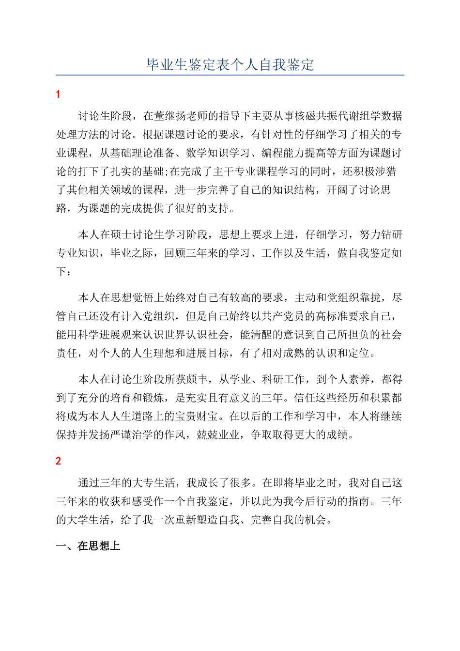 毕业生鉴定表个人自我鉴定_第1页