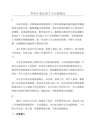 毕业生鉴定表个人自我鉴定