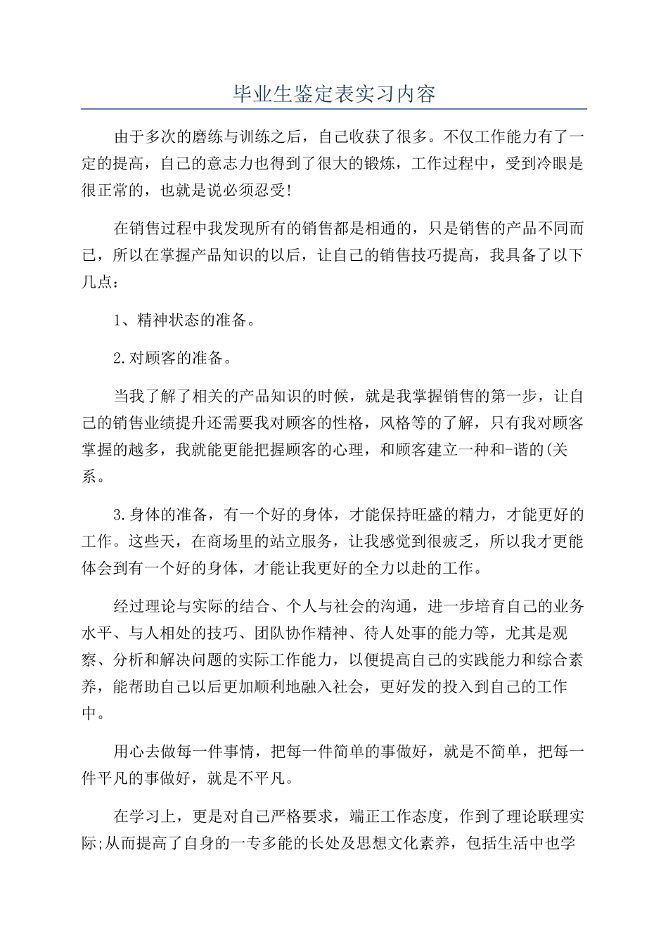 毕业生鉴定表实习内容_第1页