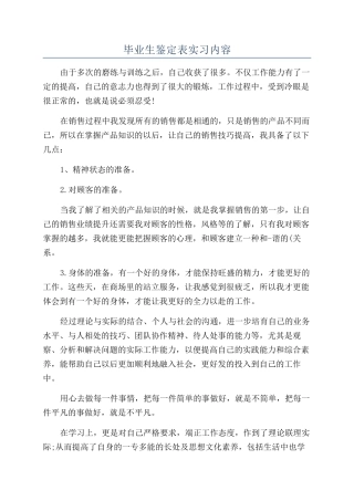 毕业生鉴定表实习内容