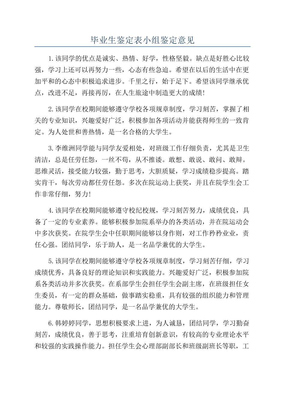毕业生鉴定表小组鉴定意见_第1页